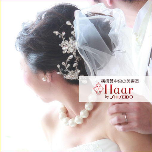 横須賀中央の美容院　Haar by SHISEIDO